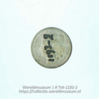 Zilveren 1/10-guldenstuk van Curacao; Koningin Wilhelmina; Dubbeltje (Collectie Wereldmuseum, TM-1193-2)